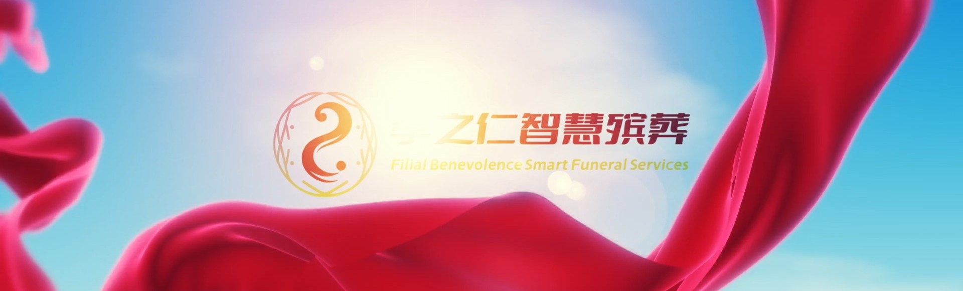 清远佛冈孝之仁智慧殡葬陵墓园服务系统平台